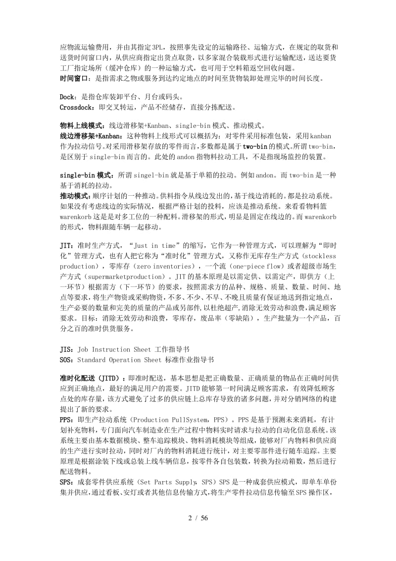 汽车厂入厂物流管理知识