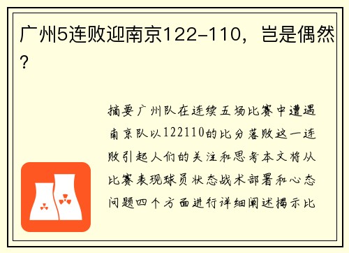 广州5连败迎南京122-110，岂是偶然？